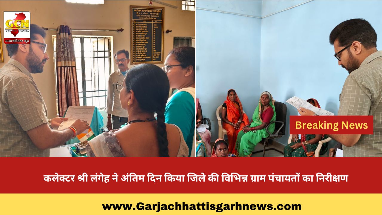 कलेक्टर श्री लंगेह ने अंतिम दिन किया जिले की विभिन्न ग्राम पंचायतों का निरीक्षण कलेक्टर श्री लंगेह ने अंतिम दिन किया जिले की विभिन्न ग्राम पंचायतों का निरीक्षण