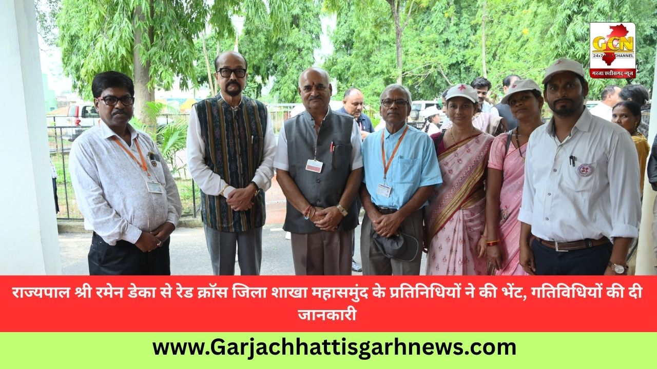 राज्यपाल श्री रमेन डेका से रेड क्रॉस जिला शाखा महासमुंद के प्रतिनिधियों ने की भेंट, गतिविधियों की दी जानकारी