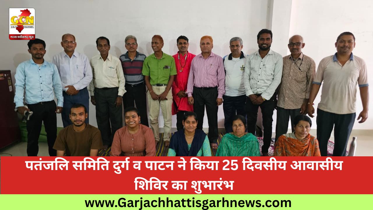 पतंजलि समिति दुर्ग व पाटन ने किया 25 दिवसीय आवासीय शिविर का शुभारंभ