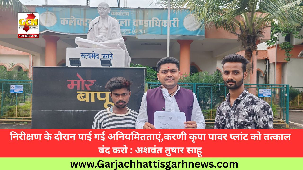 निरीक्षण के दौरान पाई गई अनियमितताएं,करणी कृपा पावर प्लांट को तत्काल बंद करो : अशवंत तुषार साहू निरीक्षण के दौरान पाई गई अनियमितताएं,करणी कृपा पावर प्लांट को तत्काल बंद करो : अशवंत तुषार साहू