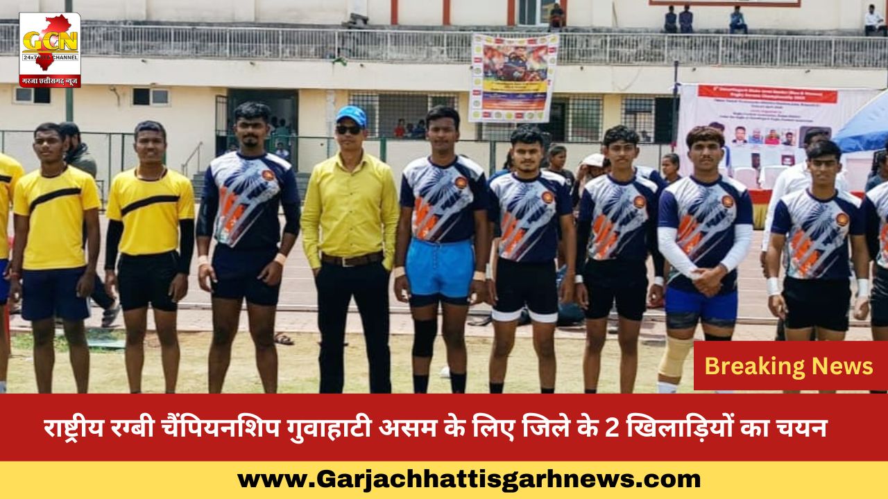 राष्ट्रीय रग्बी चैंपियनशिप गुवाहाटी असम के लिए जिले के 2 खिलाड़ियों का चयन