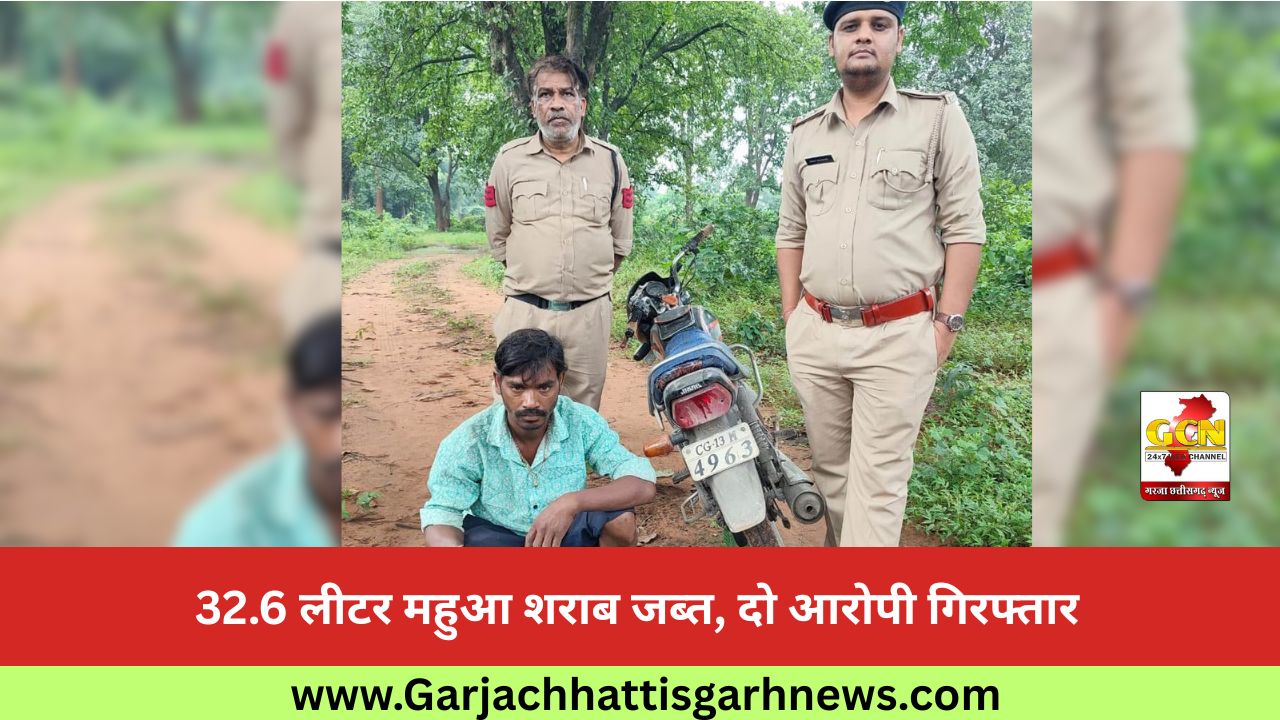 32.6 लीटर महुआ शराब जब्त, दो आरोपी गिरफ्तार