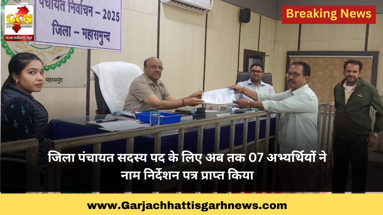 जिला पंचायत सदस्य पद के लिए अब तक 07 अभ्यर्थियों ने नाम निर्देशन पत्र प्राप्त किया