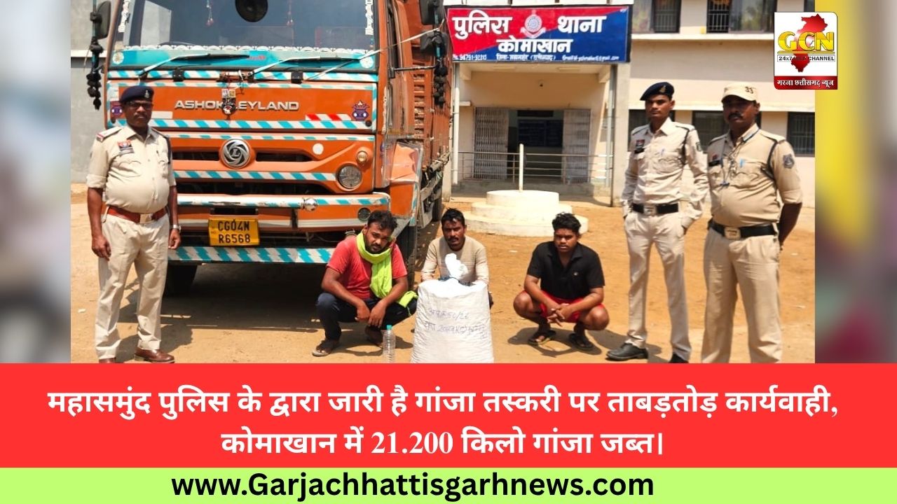 महासमुंद पुलिस के द्वारा जारी है गांजा तस्करी पर ताबड़तोड़ कार्यवाही, कोमाखान में 21.200 किलो गांजा जब्त।