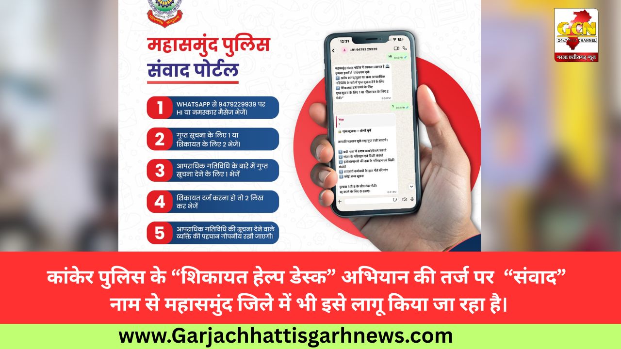 कांकेर पुलिस के “शिकायत हेल्प डेस्क” अभियान की तर्ज पर  “संवाद” नाम से महासमुंद जिले में भी इसे लागू किया जा रहा है।