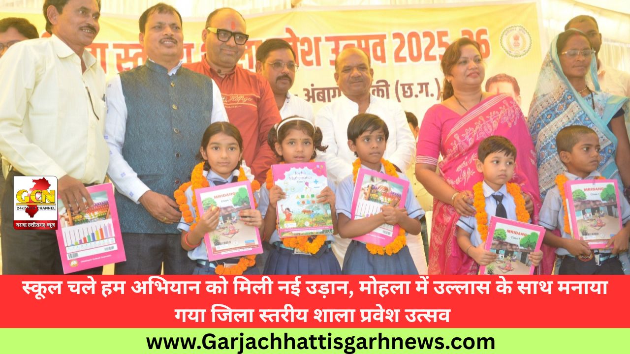  स्कूल चले हम अभियान को मिली नई उड़ान, मोहला में उल्लास के साथ मनाया गया जिला स्तरीय शाला प्रवेश उत्सव