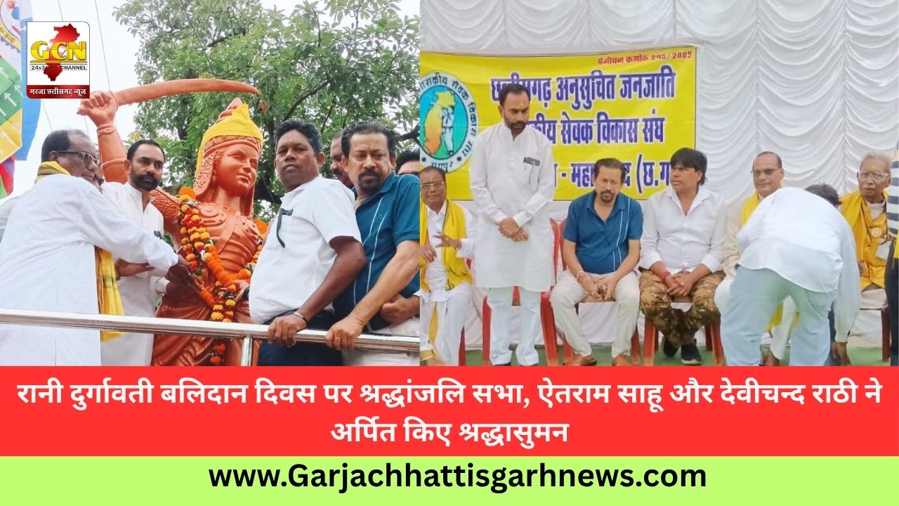 रानी दुर्गावती बलिदान दिवस पर श्रद्धांजलि सभा, ऐतराम साहू और देवीचन्द राठी ने अर्पित किए श्रद्धासुमन रानी दुर्गावती बलिदान दिवस पर श्रद्धांजलि सभा, ऐतराम साहू और देवीचन्द राठी ने अर्पित किए श्रद्धासुमन