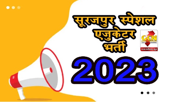 सूरजपुर स्पेशल एजुकेटर भर्ती 2023, ऐसे करें आवेदन
