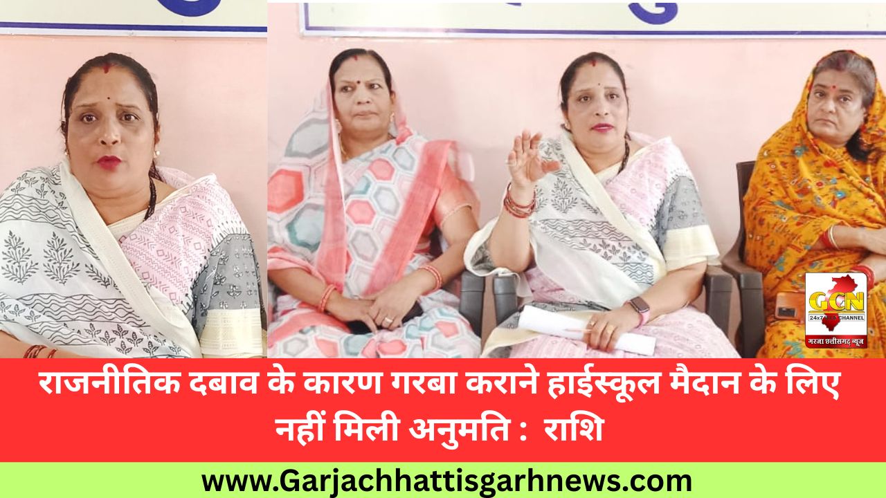 राजनीतिक दबाव के कारण गरबा कराने हाईस्कूल मैदान के लिए नहीं मिली अनुमति :  राशि