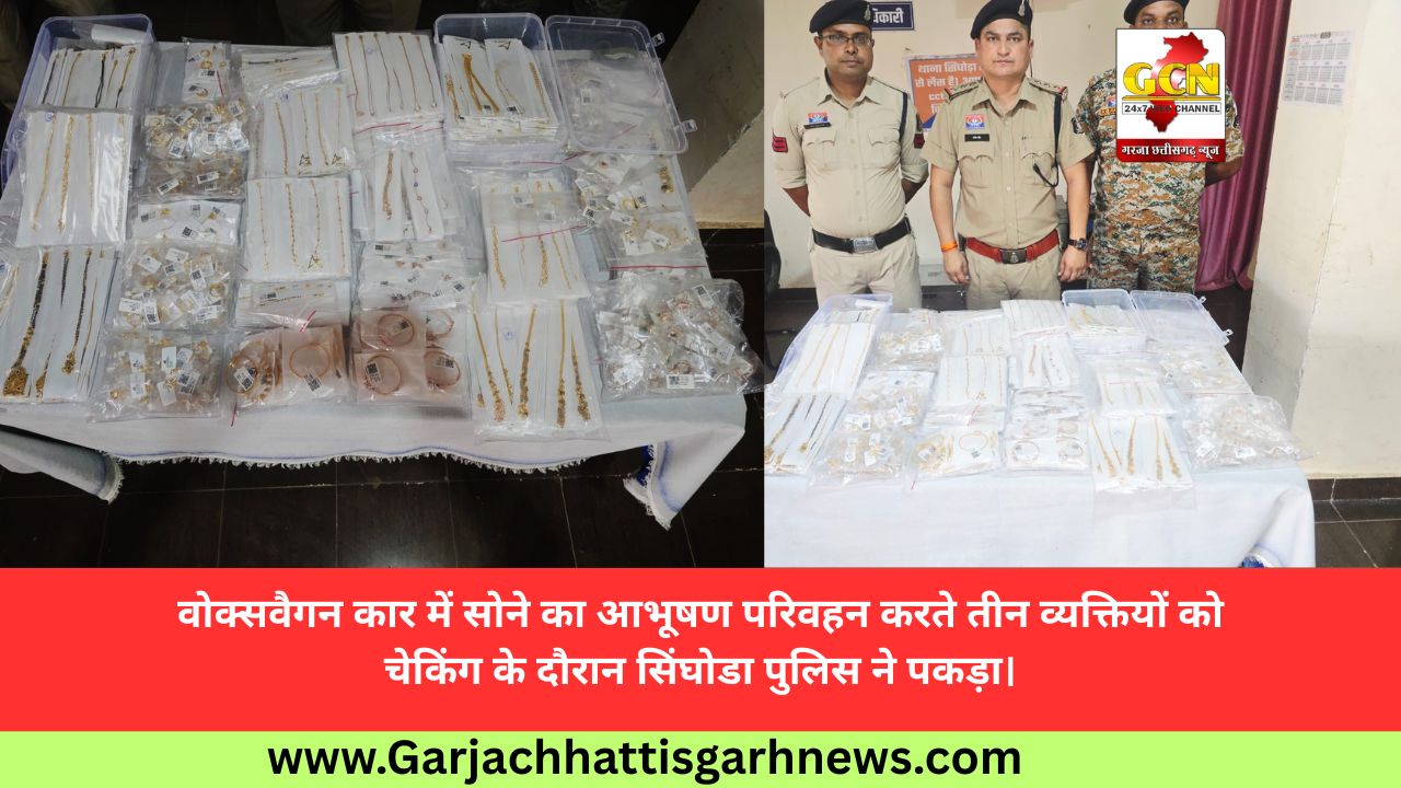 वोक्सवैगन कार में सोने का आभूषण परिवहन करते तीन व्यक्तियों को चेकिंग के दौरान सिंघोडा पुलिस ने पकड़ा। 