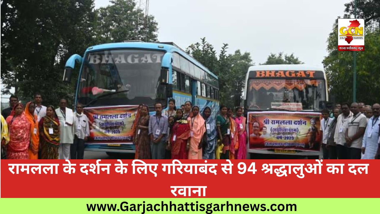 रामलला के दर्शन के लिए गरियाबंद से 94 श्रद्धालुओं का दल रवाना