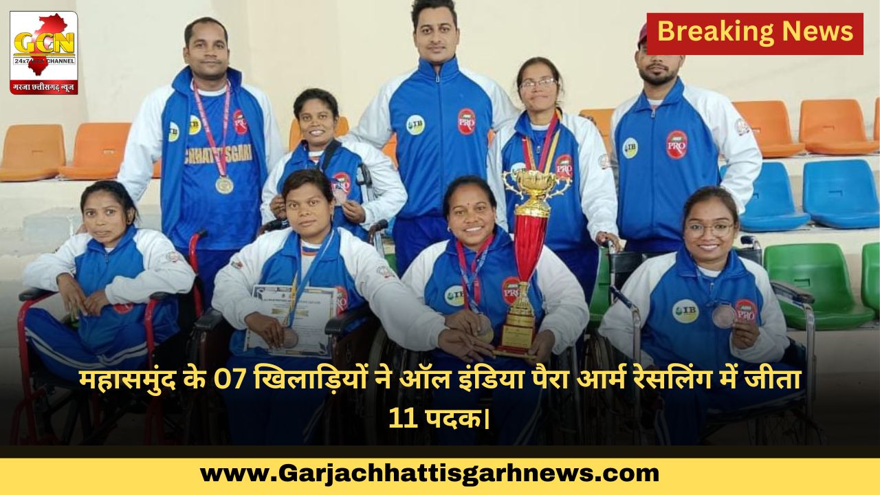 महासमुंद के 07 खिलाड़ियों ने ऑल इंडिया पैरा आर्म रेसलिंग में जीता 11 पदक।