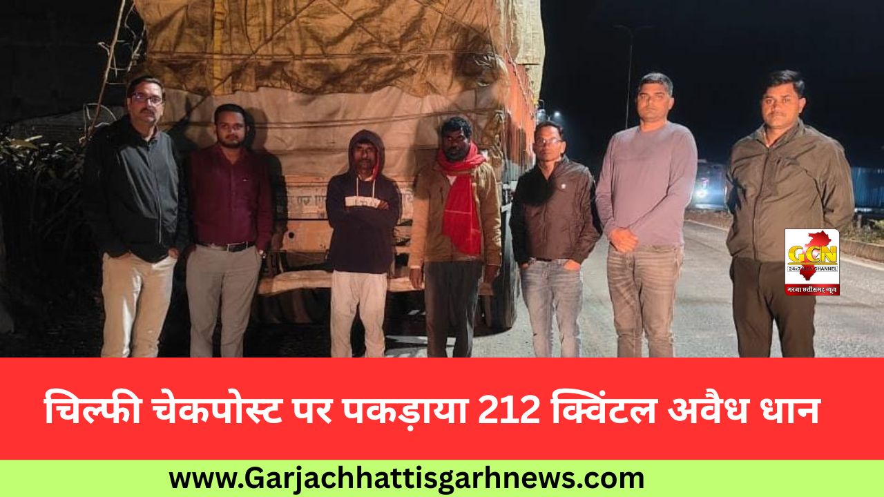 चिल्फी चेकपोस्ट पर पकड़ाया 212 क्विंटल अवैध धान