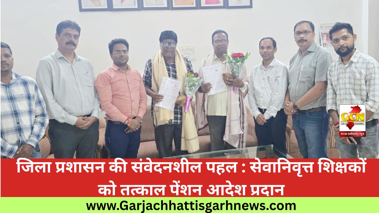 जिला प्रशासन की संवेदनशील पहल : सेवानिवृत्त शिक्षकों को तत्काल पेंशन आदेश प्रदान........