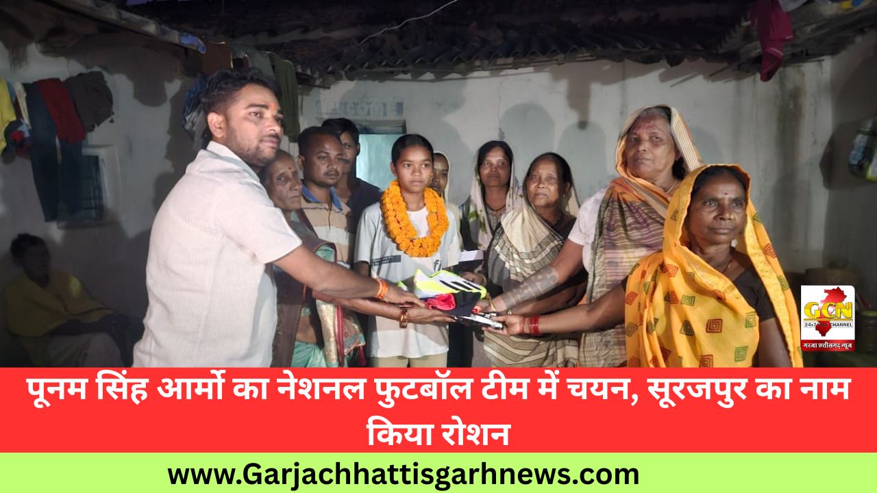 पूनम सिंह आर्माे का नेशनल फुटबॉल टीम में चयन, सूरजपुर का नाम किया रोशन पूनम सिंह आर्माे का नेशनल फुटबॉल टीम में चयन, सूरजपुर का नाम किया रोशन