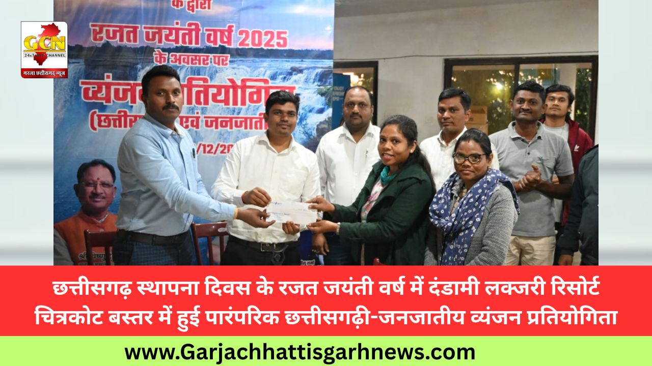 छत्तीसगढ़ स्थापना दिवस के रजत जयंती वर्ष में दंडामी लक्जरी रिसोर्ट चित्रकोट बस्तर में हुई पारंपरिक छत्तीसगढ़ी-जनजातीय व्यंजन प्रतियोगिता