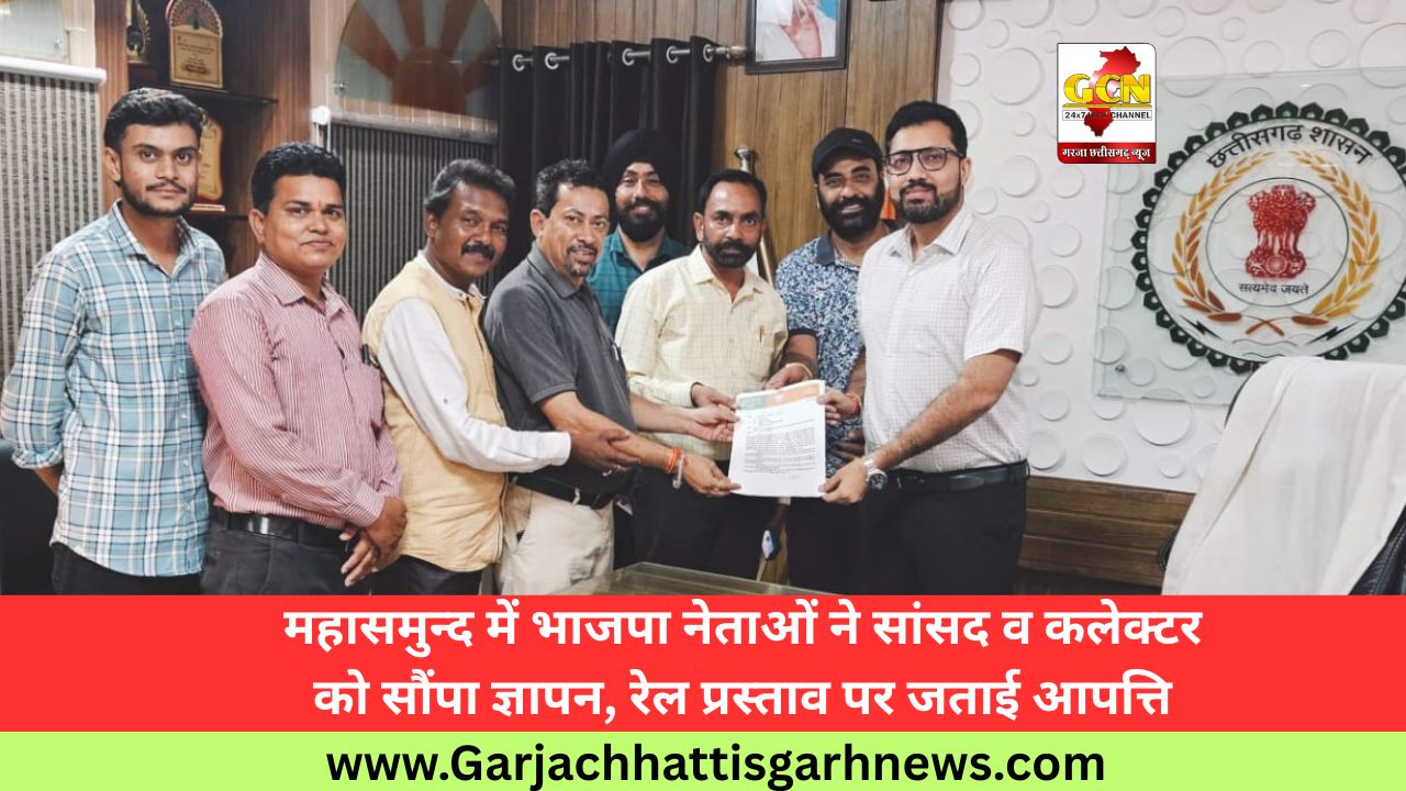 महासमुन्द में भाजपा नेताओं ने सांसद व कलेक्टर को सौंपा ज्ञापन, रेल प्रस्ताव पर जताई आपत्ति