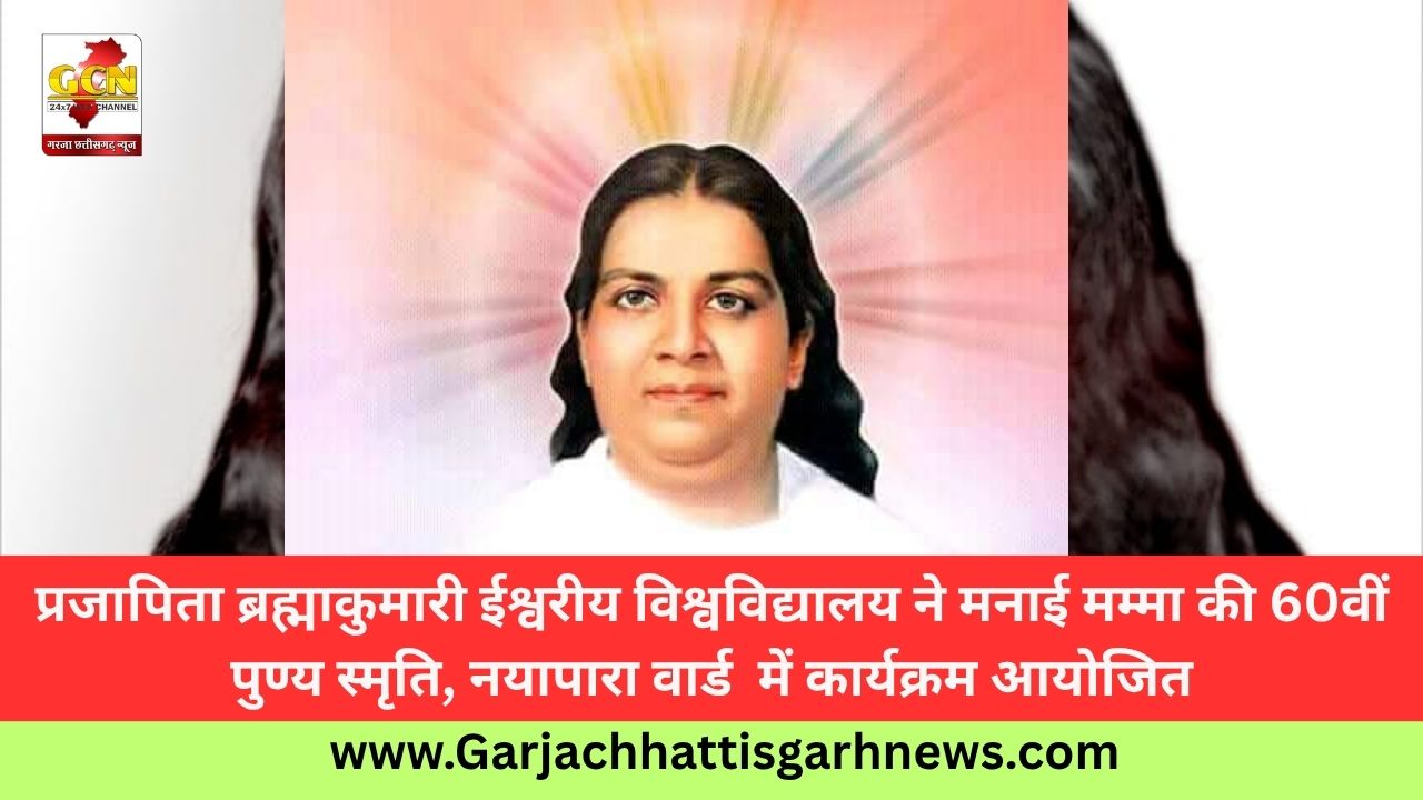 प्रजापिता ब्रह्माकुमारी ईश्वरीय विश्वविद्यालय ने मनाई मम्मा की 60वीं पुण्य स्मृति, नयापारा वार्ड में कार्यक्रम आयोजित प्रजापिता ब्रह्माकुमारी ईश्वरीय विश्वविद्यालय ने मनाई मम्मा की 60वीं पुण्य स्मृति, नयापारा वार्ड में कार्यक्रम आयोजित