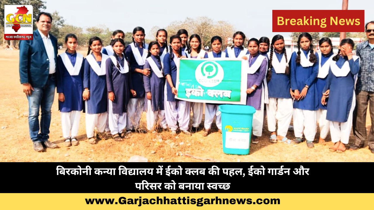 बिरकोनी कन्या विद्यालय में ईको क्लब की पहल, ईको गार्डन और परिसर को बनाया स्वच्छ बिरकोनी कन्या विद्यालय में ईको क्लब की पहल, ईको गार्डन और परिसर को बनाया स्वच्छ