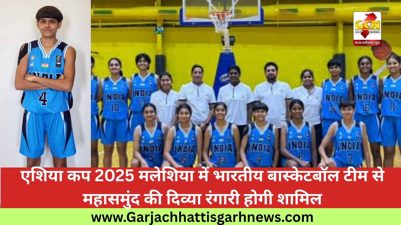 एशिया कप 2025 मलेशिया में भारतीय बास्केटबॉल टीम से महासमुंद की दिव्या रंगारी होगी शामिल