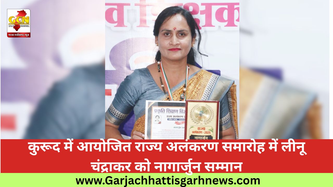 कुरूद में आयोजित राज्य अलंकरण समारोह में लीनू चंद्राकर को नागार्जुन सम्मान