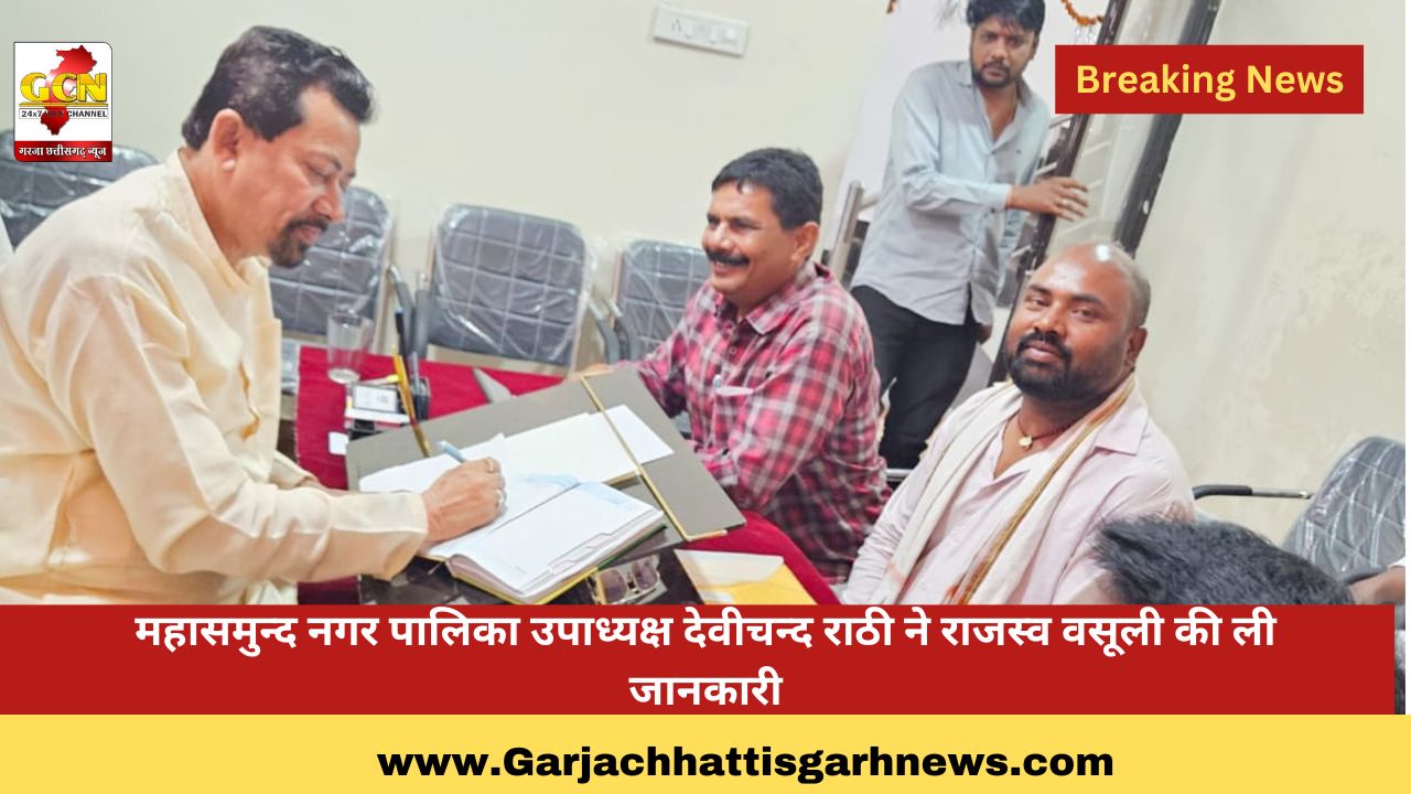 महासमुन्द नगर पालिका उपाध्यक्ष देवीचन्द राठी ने राजस्व वसूली की ली जानकारी महासमुन्द नगर पालिका उपाध्यक्ष देवीचन्द राठी ने राजस्व वसूली की ली जानकारी