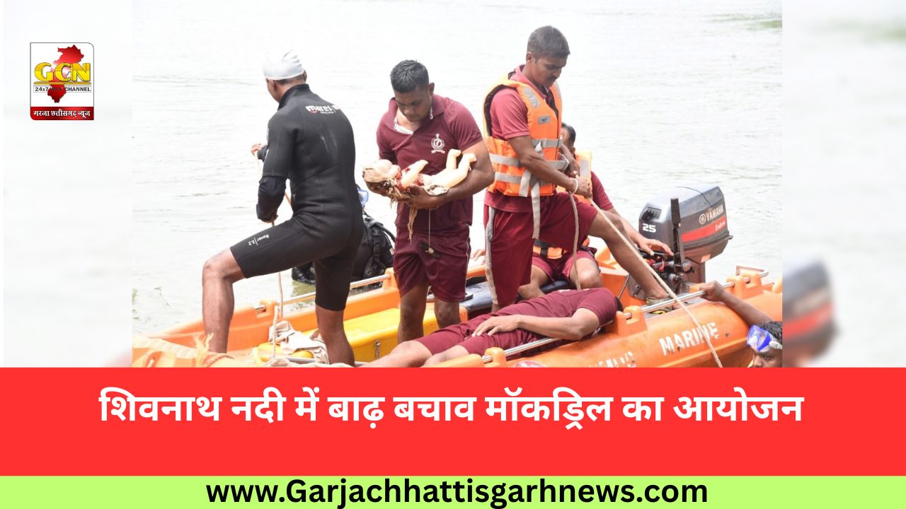 शिवनाथ नदी में बाढ़ बचाव मॉकड्रिल का आयोजन