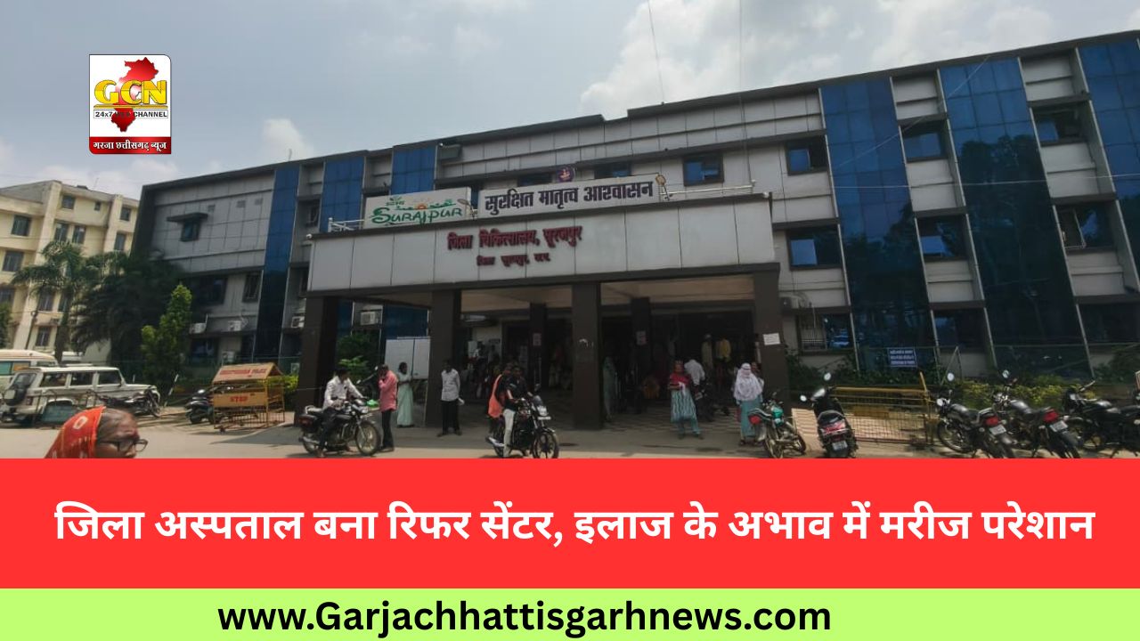 जिला अस्पताल बना रिफर सेंटर, इलाज के अभाव में मरीज परेशान