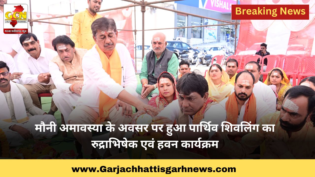 मौनी अमावस्या के अवसर पर हुआ पार्थिव शिवलिंग का रुद्राभिषेक एवं हवन कार्यक्रम