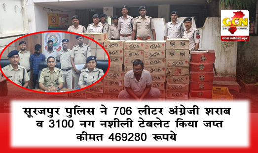 सूरजपुर पुलिस ने 706 लीटर अंग्रेजी शराब व 3100 नग नशीली टेबलेट किया जप्त, कीमत 469280 रूपये...(video)