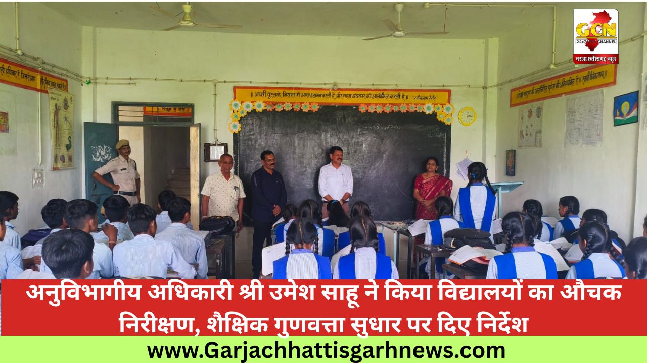 अनुविभागीय अधिकारी श्री उमेश साहू ने किया विद्यालयों का औचक निरीक्षण, शैक्षिक गुणवत्ता सुधार पर दिए निर्देश