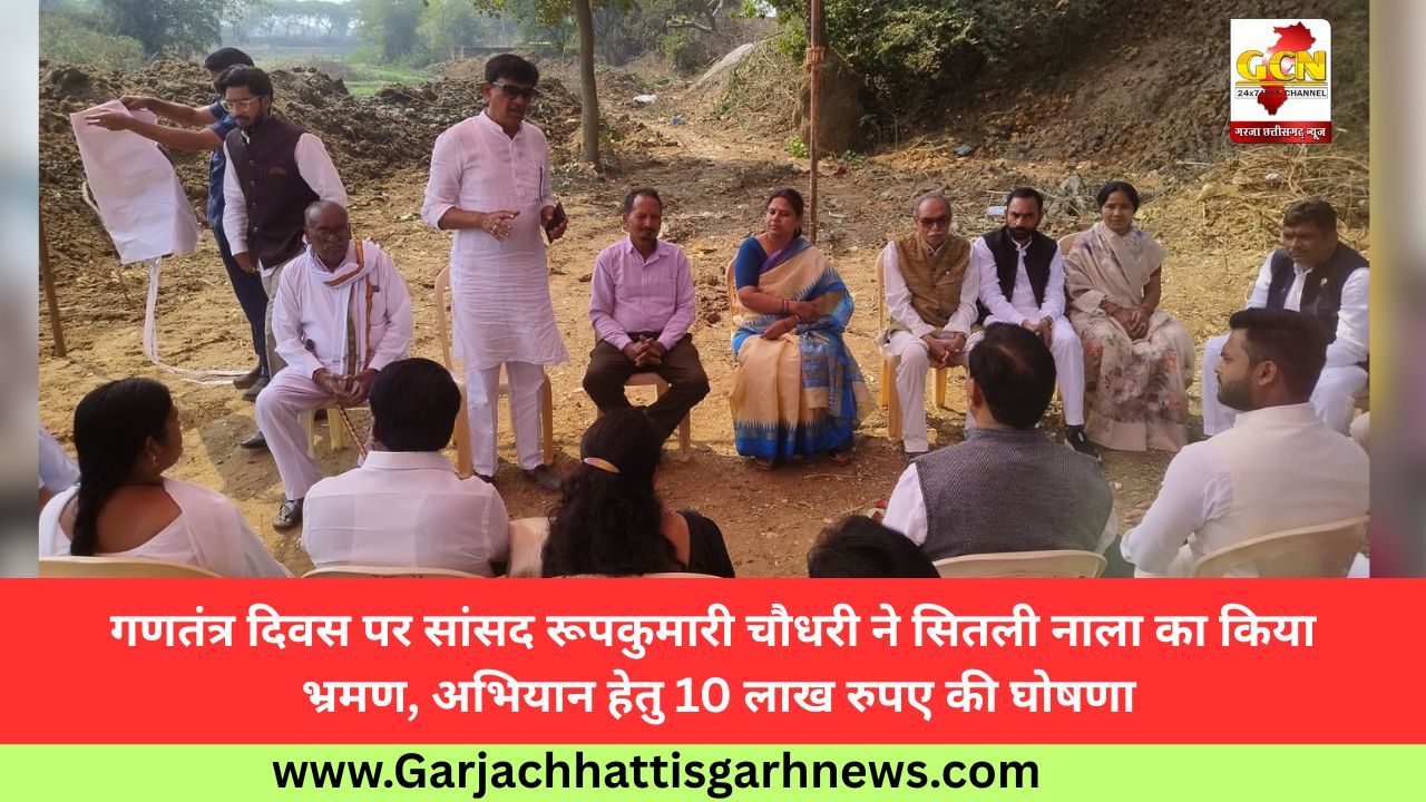 गणतंत्र दिवस पर सांसद रूपकुमारी चौधरी ने सितली नाला का किया भ्रमण, अभियान हेतु 10 लाख रुपए की घोषणा