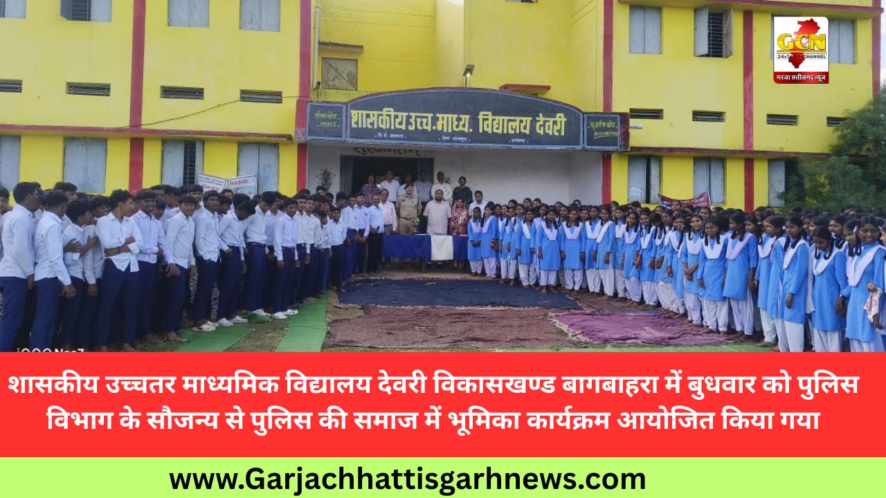शासकीय उच्चतर माध्यमिक विद्यालय देवरी विकासखण्ड बागबाहरा में बुधवार को पुलिस विभाग के सौजन्य से पुलिस की समाज में भूमिका कार्यक्रम आयोजित किया गया