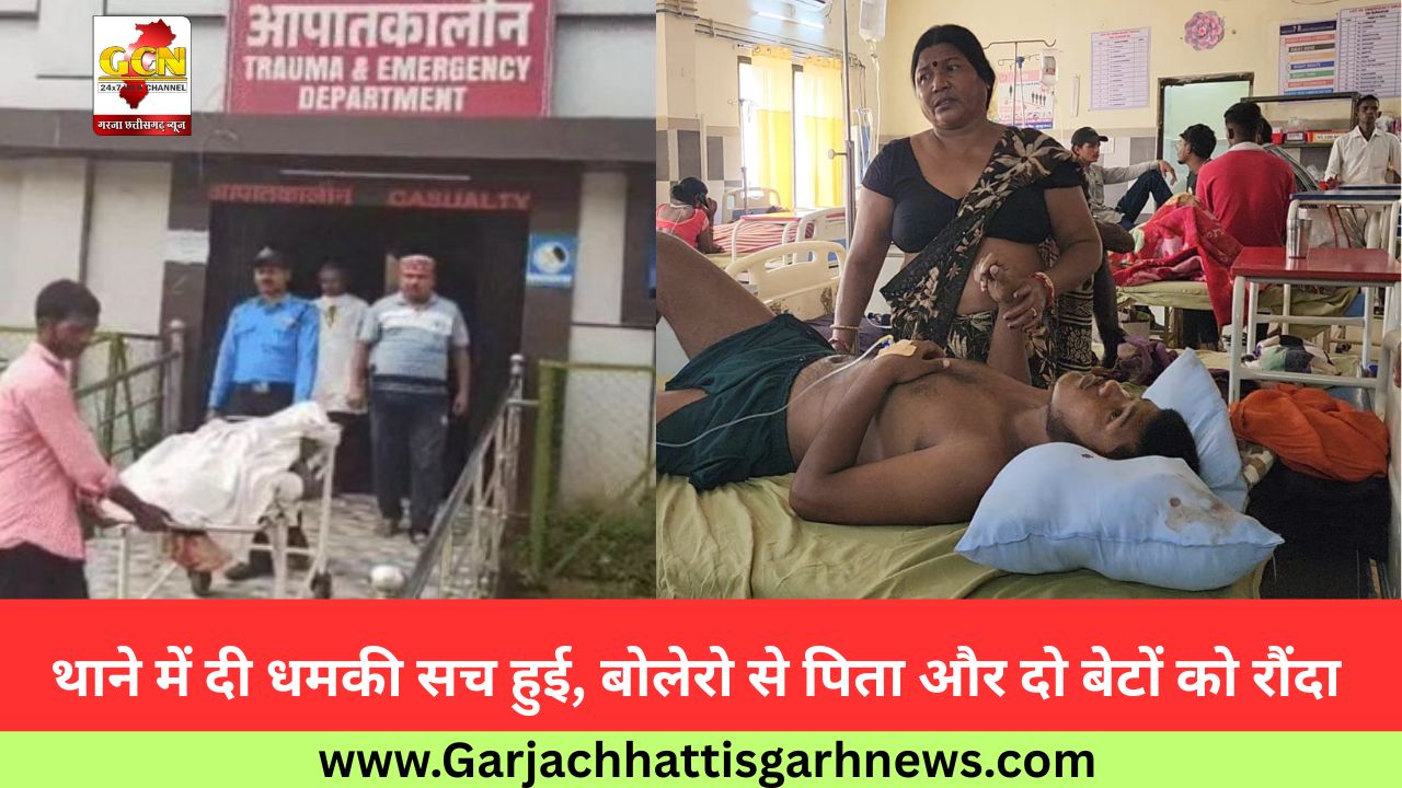 थाने में दी धमकी सच हुई, बोलेरो से पिता और दो बेटों को रौंदा