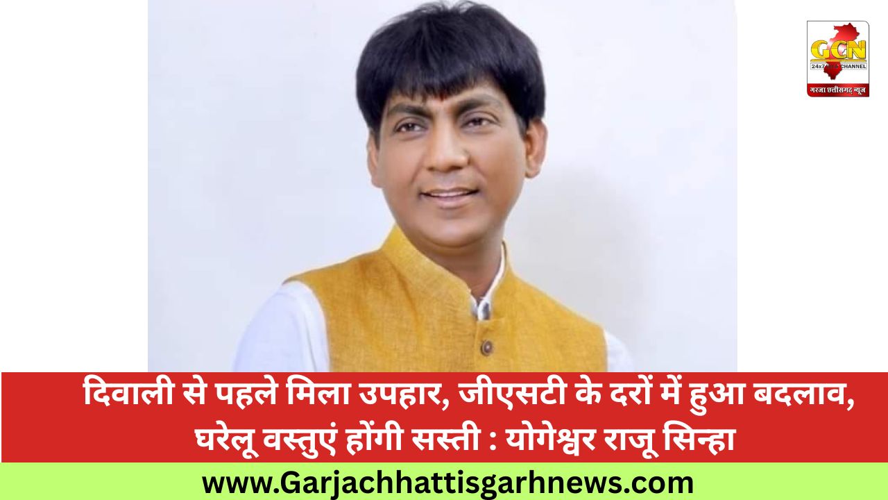 दिवाली से पहले मिला उपहार, जीएसटी के दरों में हुआ बदलाव, घरेलू वस्तुएं होंगी सस्ती : योगेश्वर राजू सिन्हा 