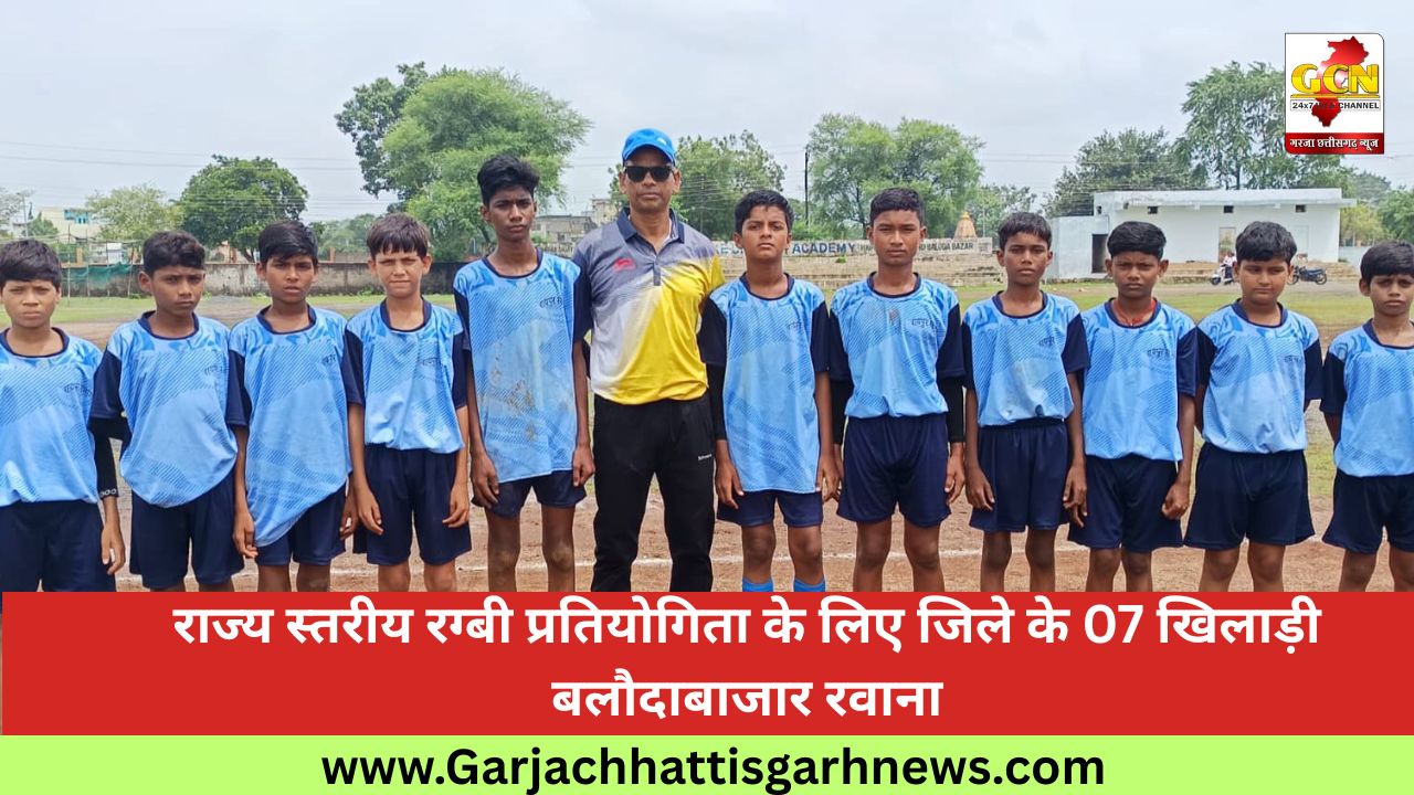 राज्य स्तरीय रग्बी प्रतियोगिता के लिए जिले के 07 खिलाड़ी बलौदाबाजार रवाना