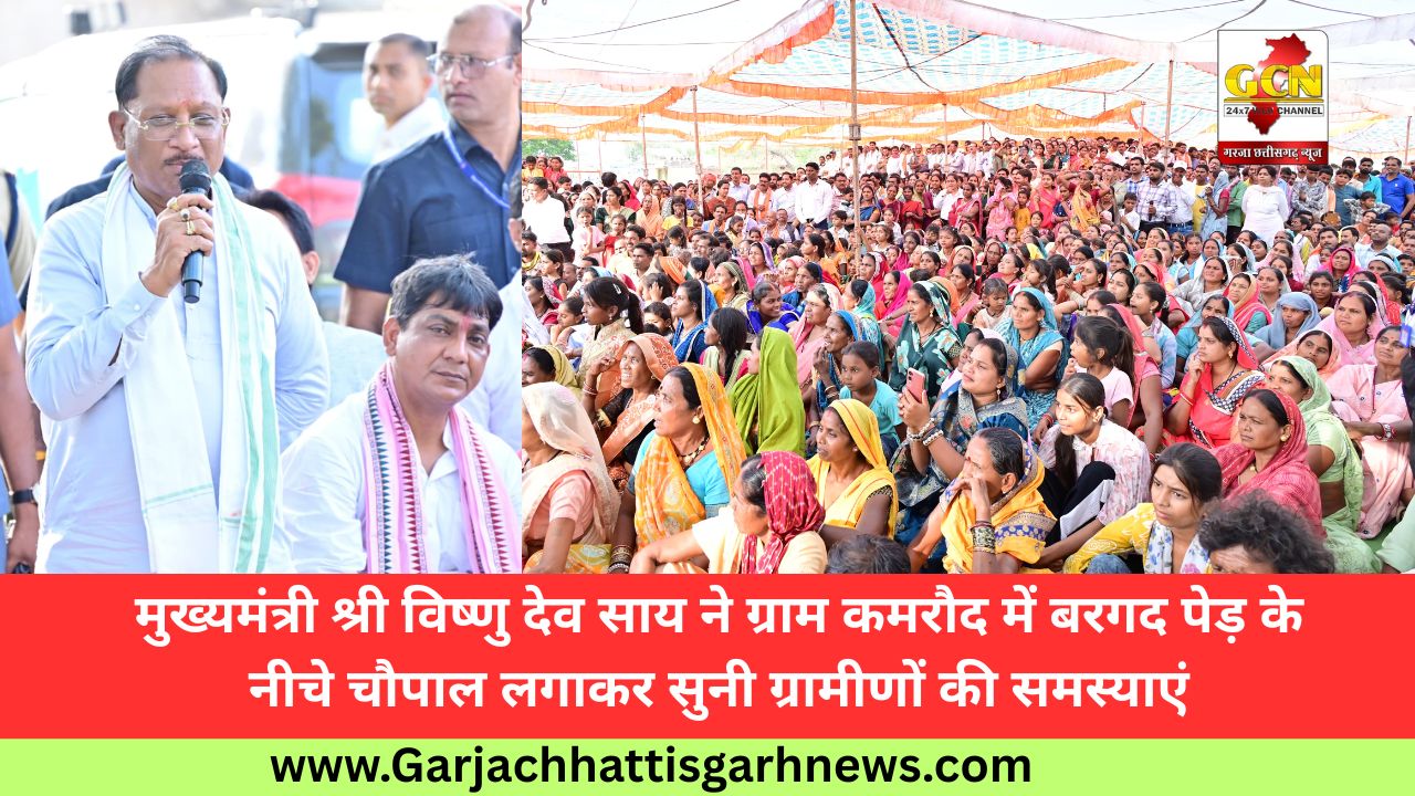 मुख्यमंत्री श्री विष्णु देव साय ने ग्राम कमरौद में बरगद पेड़ के नीचे चौपाल लगाकर सुनी ग्रामीणों की समस्याएं