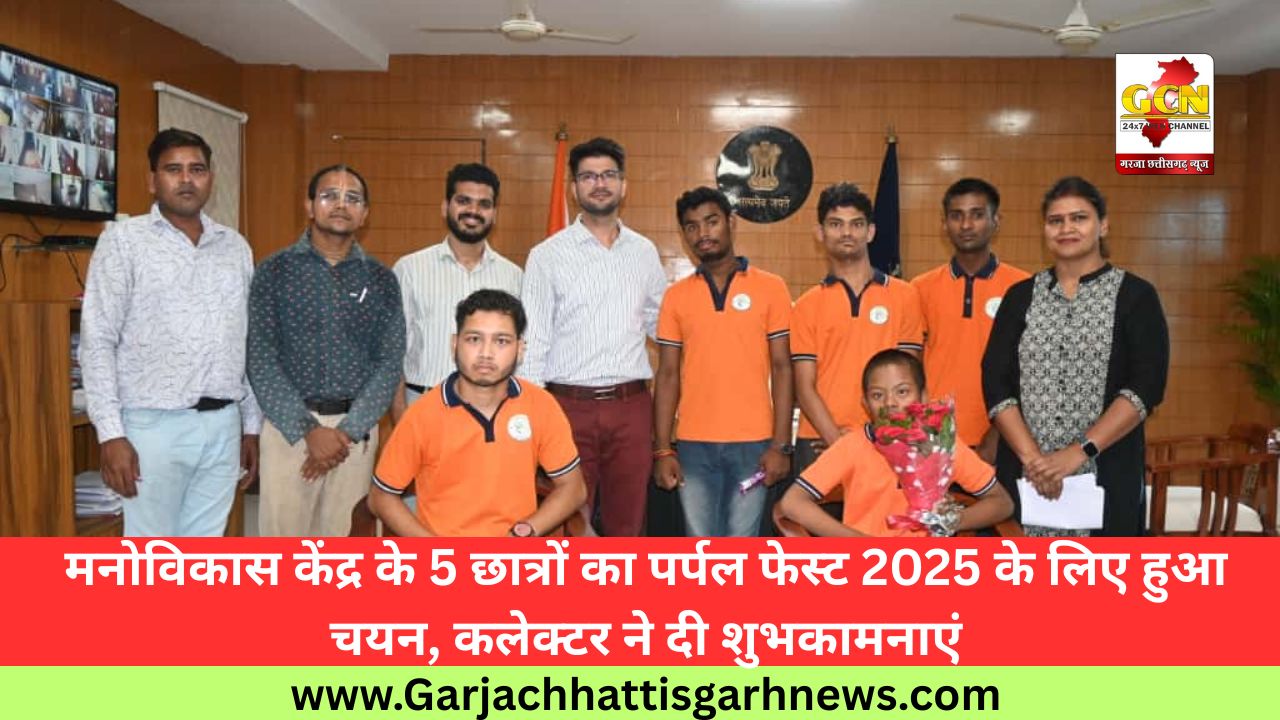 मनोविकास केंद्र के 5 छात्रों का पर्पल फेस्ट 2025 के लिए हुआ चयन, कलेक्टर ने दी शुभकामनाएं मनोविकास केंद्र के 5 छात्रों का पर्पल फेस्ट 2025 के लिए हुआ चयन, कलेक्टर ने दी शुभकामनाएं