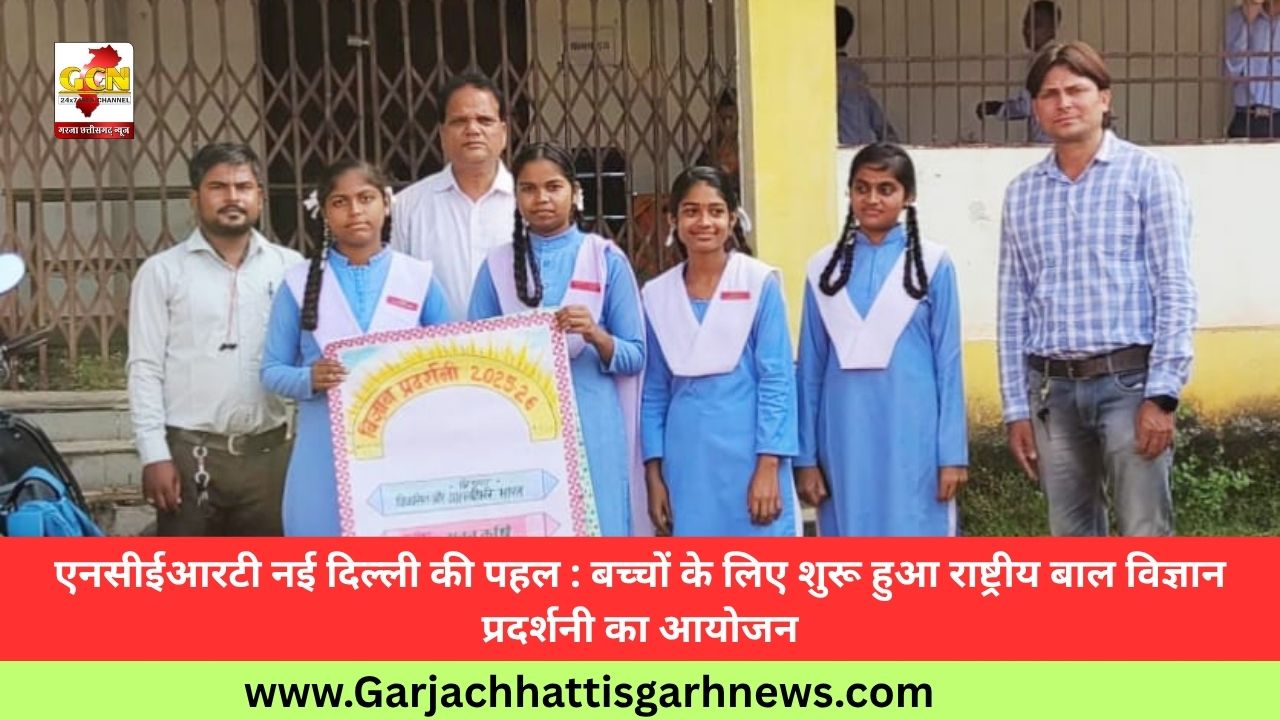 एनसीईआरटी नई दिल्ली की पहल : बच्चों के लिए शुरू हुआ राष्ट्रीय बाल विज्ञान प्रदर्शनी का आयोजन एनसीईआरटी नई दिल्ली की पहल : बच्चों के लिए शुरू हुआ राष्ट्रीय बाल विज्ञान प्रदर्शनी का आयोजन