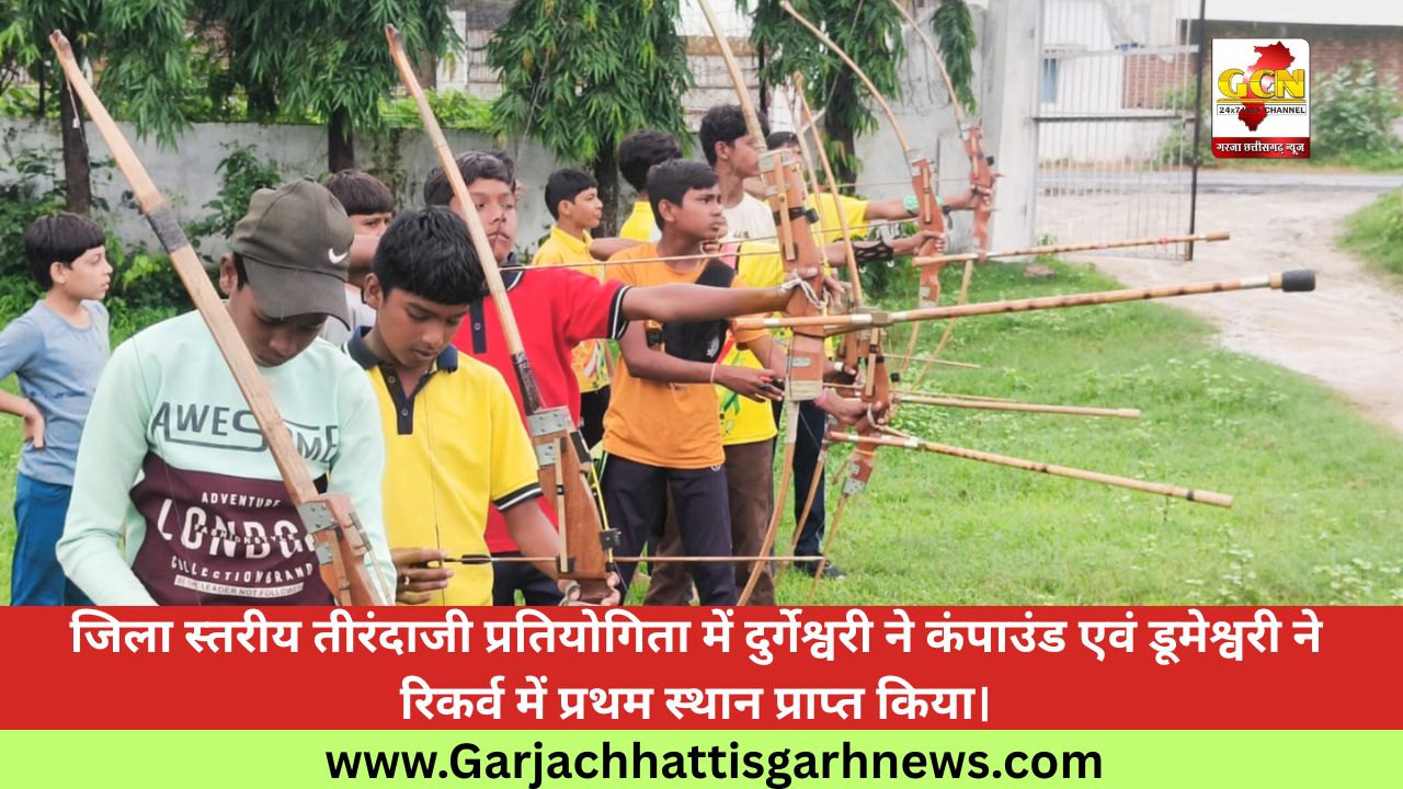 जिला स्तरीय तीरंदाजी प्रतियोगिता में दुर्गेश्वरी ने कंपाउंड एवं डूमेश्वरी ने रिकर्व में प्रथम स्थान प्राप्त किया। जिला स्तरीय तीरंदाजी प्रतियोगिता में दुर्गेश्वरी ने कंपाउंड एवं डूमेश्वरी ने रिकर्व में प्रथम स्थान प्राप्त किया।