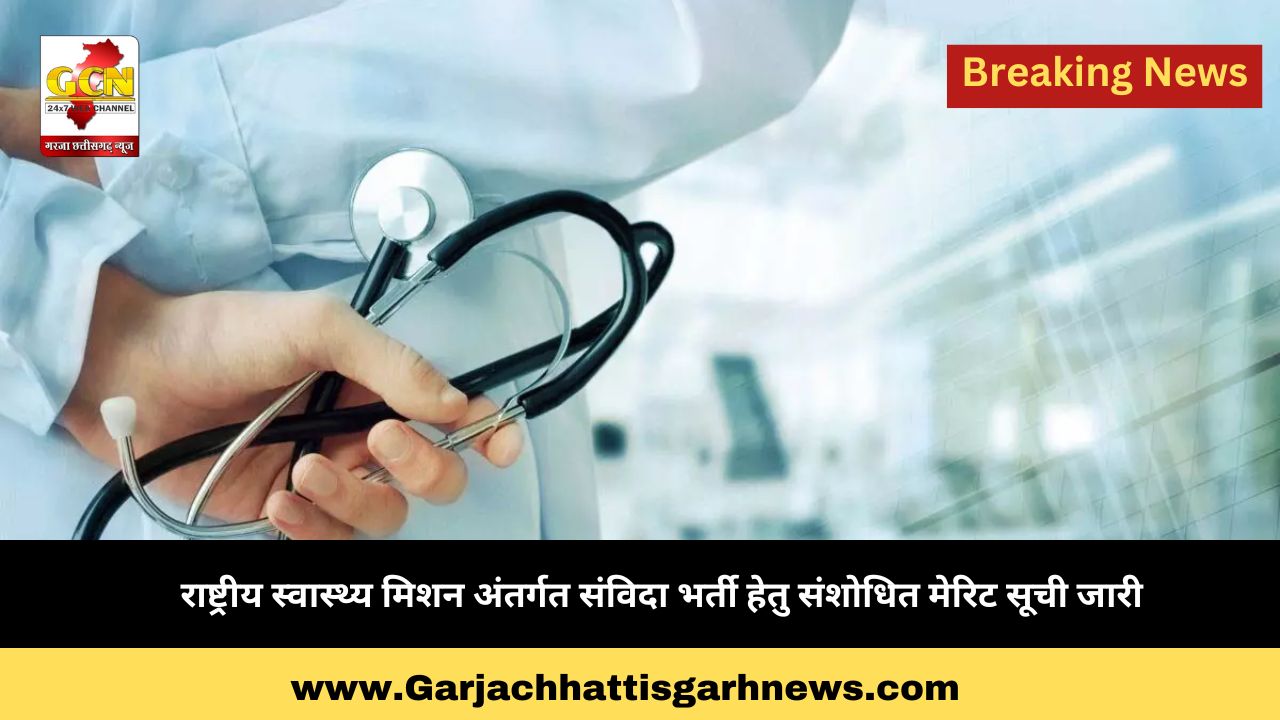 राष्ट्रीय स्वास्थ्य मिशन अंतर्गत संविदा भर्ती हेतु संशोधित मेरिट सूची जारी 