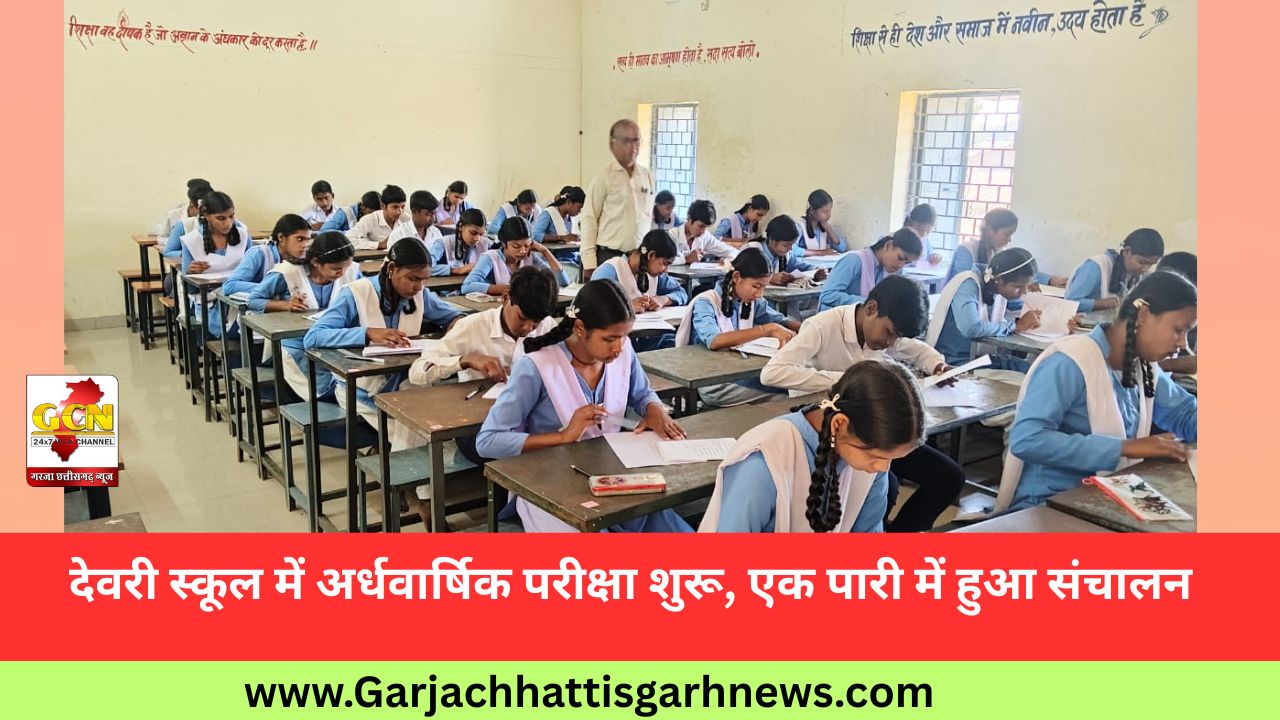 देवरी स्कूल में अर्धवार्षिक परीक्षा शुरू, एक पारी में हुआ संचालन