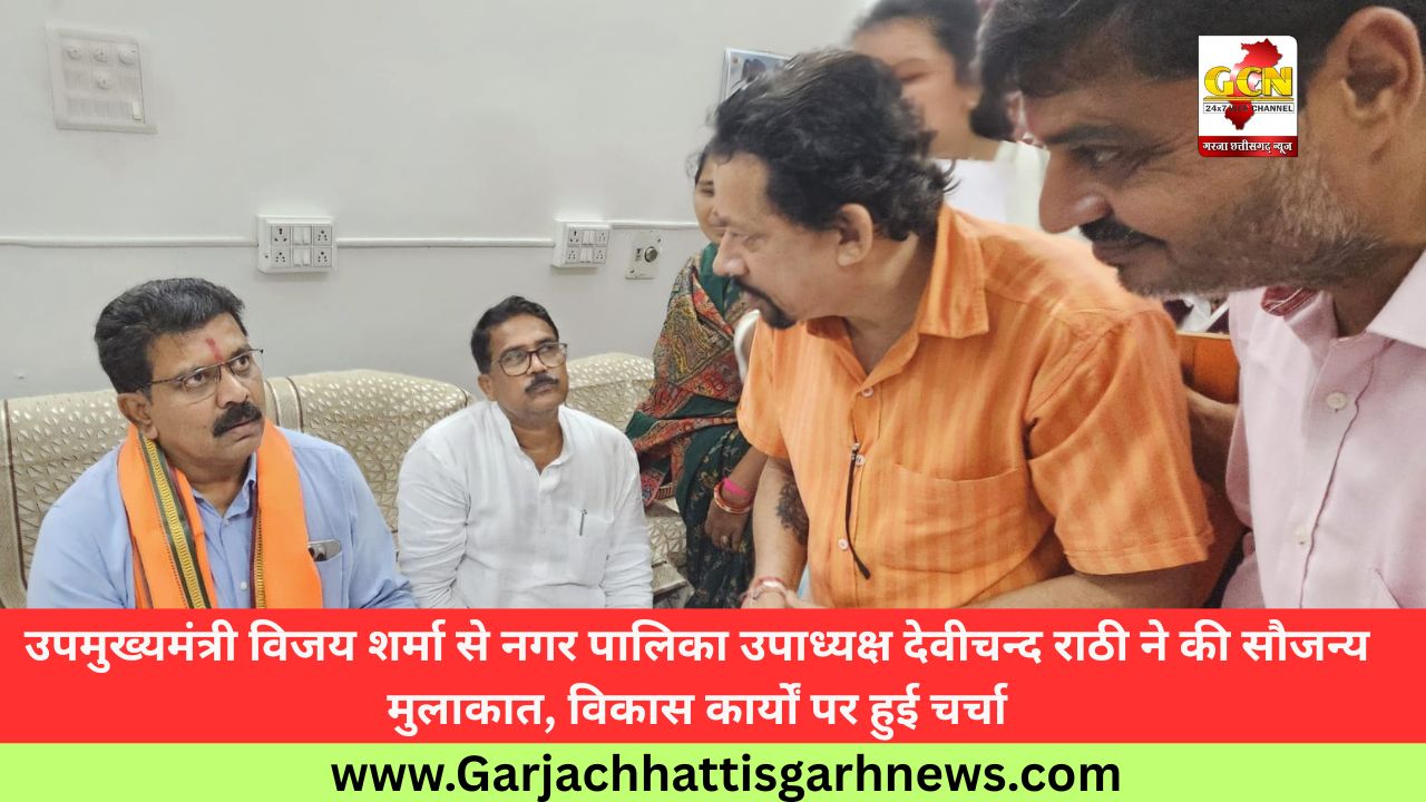 उपमुख्यमंत्री विजय शर्मा से नगर पालिका उपाध्यक्ष देवीचन्द राठी ने की सौजन्य मुलाकात, विकास कार्यों पर हुई चर्चा उपमुख्यमंत्री विजय शर्मा से नगर पालिका उपाध्यक्ष देवीचन्द राठी ने की सौजन्य मुलाकात, विकास कार्यों पर हुई चर्चा