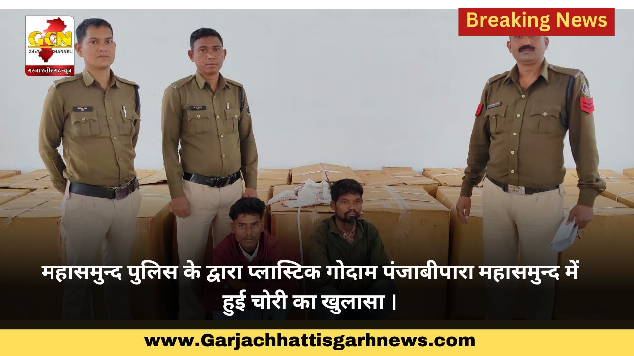 महासमुन्द पुलिस के द्वारा प्लास्टिक गोदाम पंजाबीपारा महासमुन्द में हुई चोरी का खुलासा ।