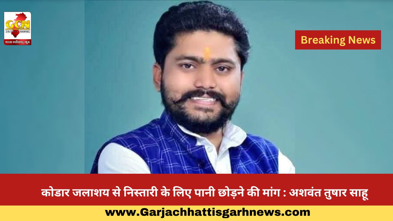 कोडार जलाशय से निस्तारी के लिए पानी छोड़ने की मांग : अशवंत तुषार साहू कोडार जलाशय से निस्तारी के लिए पानी छोड़ने की मांग : अशवंत तुषार साहू