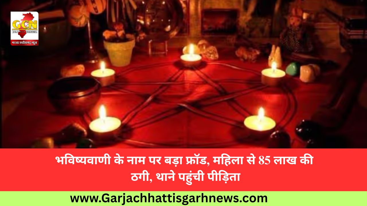 भविष्यवाणी के नाम पर बड़ा फ्रॉड, महिला से 85 लाख की ठगी, थाने पहुंची पीड़िता