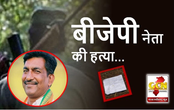 CG BIG NEWS: बीजेपी नेता रतन दुबे की हत्या में शामिल चार नक्सली गिरफ्तार...