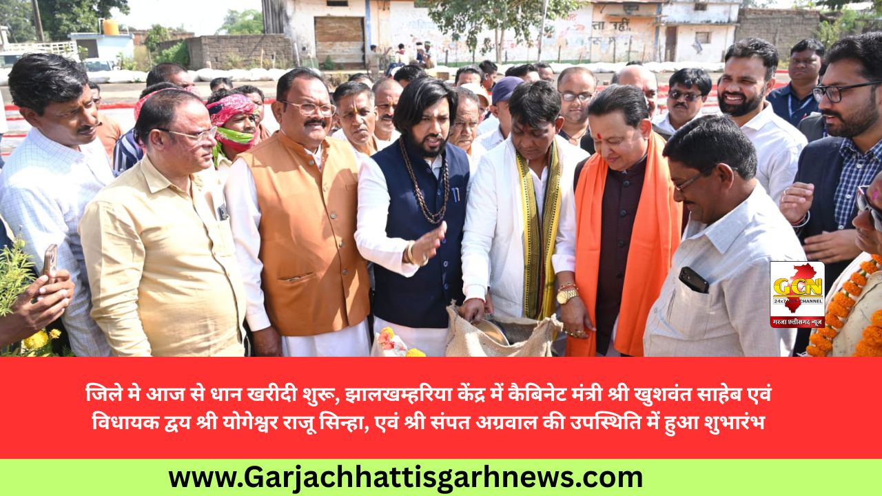 जिले मे आज से धान खरीदी शुरू, झालखम्हरिया केंद्र में कैबिनेट मंत्री श्री खुशवंत साहेब एवं विधायक द्वय श्री योगेश्वर राजू सिन्हा, एवं श्री संपत अग्रवाल की उपस्थिति में हुआ शुभारंभ