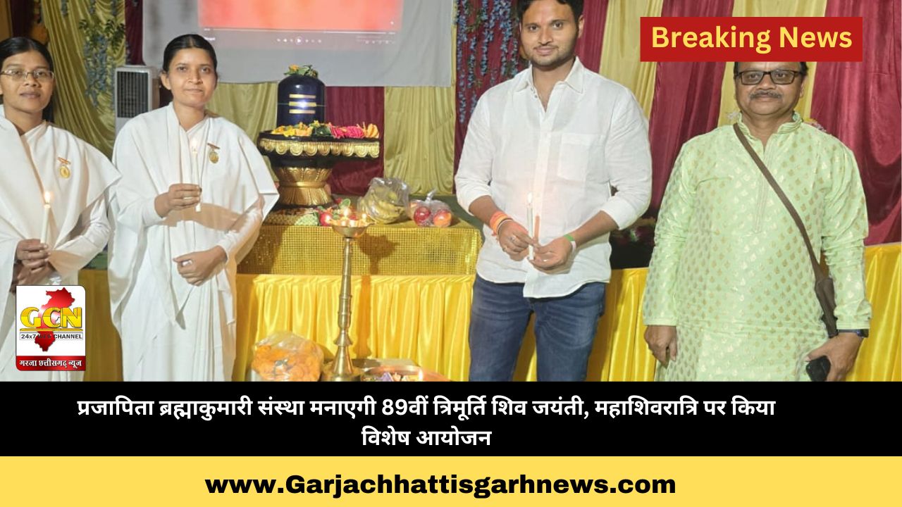 प्रजापिता ब्रह्माकुमारी संस्था मनाएगी 89वीं त्रिमूर्ति शिव जयंती, महाशिवरात्रि पर किया विशेष आयोजन प्रजापिता ब्रह्माकुमारी संस्था मनाएगी 89वीं त्रिमूर्ति शिव जयंती, महाशिवरात्रि पर किया विशेष आयोजन