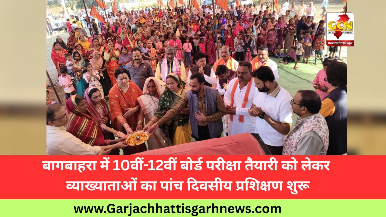 बागबाहरा में 10वीं-12वीं बोर्ड परीक्षा तैयारी को लेकर व्याख्याताओं का पांच दिवसीय प्रशिक्षण शुरू